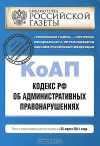 Кодекс Российской Федерации об административных правонарушениях : текст с изм. и доп. на 25 марта 2011 г.