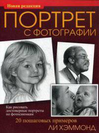 Портрет с фотографии. Как рисовать достоверные портреты по фотоснимкам. 20 пошаговых примеров
