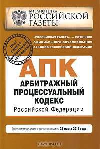 Арбитражный процессуальный кодекс Российской Федерации : текст с изм. и доп. на 25 марта 2011 г.
