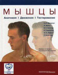Мышцы. Анатомия. Движения. Тестирование / К. Валериус; Пер. с англ. М.Б. Цыкунов.