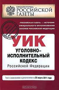 Уголовно-исполнительный кодекс Российской Федерации : с изм. и доп. на 25 марта 2011 г.