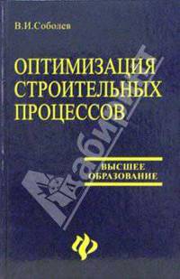Оптимизация строительных процессов.