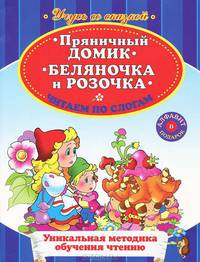 Пряничный домик. Беляночка и Розочка. Пособие для развивающего обучения