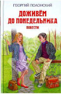 Доживем до понедельника. Повести