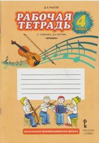 Музыка. 4 класс. Рабочая тетрадь к учебнику Д. А. Рытова. ФГОС
