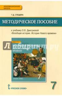 Всеобщая история. История Нового времени. Конец XV-XVIII в. 7класс. Методическое пособие к учебнику О. В. Дмитриевой