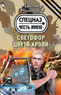 Светофор цвета крови. Роман.