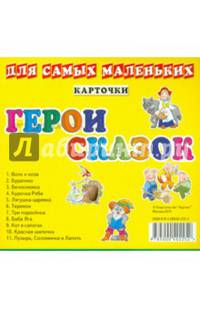 Карточки для самых маленьких. Герои сказок. В наборе 11 карточек