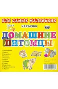 Карточки для самых маленьких. Домашние питомцы. В наборе 11 карточек