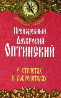 Преподобный Амвросий Оптинский. О страстях и добродетелях