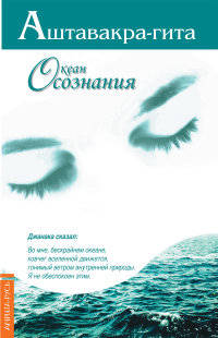 Аштавакра-гита. Океан осознания