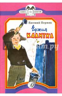 КК Пермяк. Чужая калитка