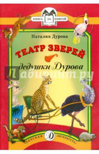 КК Дурова. Театр зверей дедушки Дурова