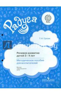 Речевое развитие детей 3-4 лет. Методическое пособие для воспитателей. ФГОС