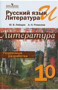 Русский язык и литература. Литература. 10 кл. Поурочные разработки. Базовый уровень.