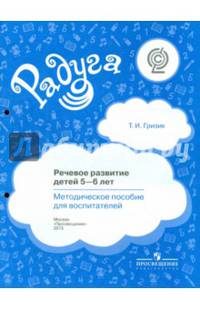 Речевое развитие детей 5-6 лет. Методическое пособие для воспитателей. (сер.'Радуга')