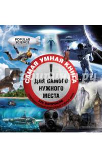 Самая умная книга для самого нужного места. 229 самых удивительных вопросов и умных ответов на них
