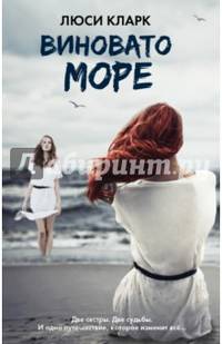 Виновато море. Кларк Л.