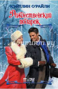 Рождественский подарок. О'Райли К.