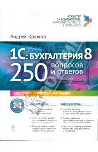 1С: Бухгалтерия 8. 250 вопросов и ответов