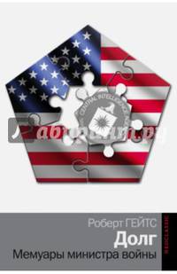 Долг. Мемуары министра войны. Гейтс Р.