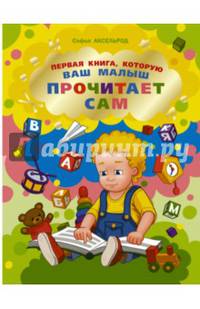 Первая книга, которую ваш малыш прочитает сам. Аксельрод С.И.