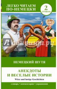 Немецкий шутя. Анекдоты и весёлые истории. Уровень 2 / Witze und lustige Geschichten