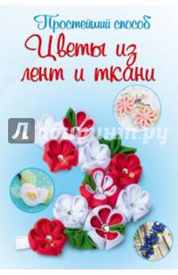 Цветы из лент и ткани