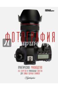Фотография. Практическое руководство(Фотография. Полный курс мастерства)
