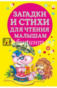 Загадки и стихи для чтения малышам. Виноградова Н., Дмитриева В.Г.