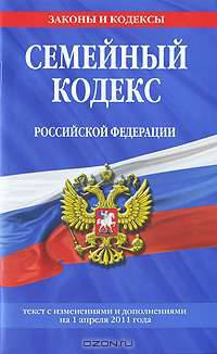 Семейный кодекс Российской Федерации : текст с изм. и доп. на 1апреля 2011 г.