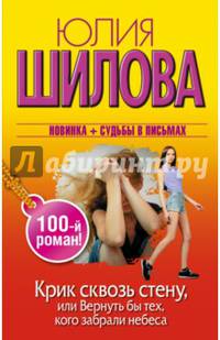 Крик сквозь стену, или Вернуть бы тех, кого забрали небеса. Шилова Ю.В.