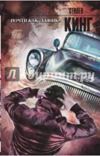 Почти как "бьюик"