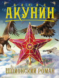 Шпионский роман