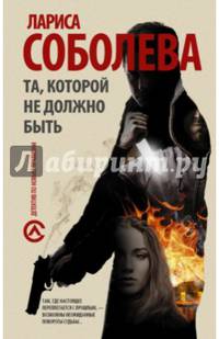 Та, которой не должно быть