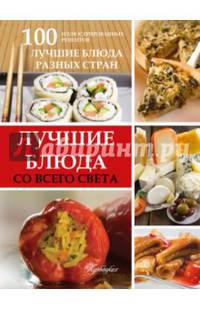 Лучшие блюда со всего света
