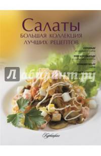 Салаты. Большая коллекция лучших рецептов