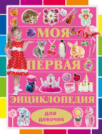 Моя первая энциклопедия для девочек. Кошевар Д.В.
