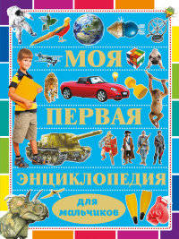 Моя первая энциклопедия для мальчиков. Кошевар Д.В.