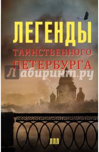 Легенды таинственного Петербурга. Асадова Н., Мацих Л.