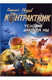 Условия диктуем мы: роман