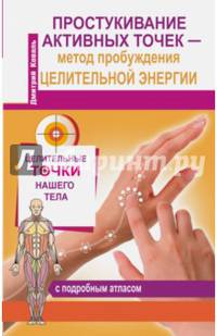 Простукивание активных точек – метод пробуждения целительной энергии. С подробным атласом. Коваль Дмитрий