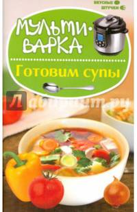 Мультиварка. Готовим супы