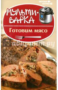 Мультиварка. Готовим мясо