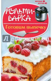 Мультиварка. Готовим выпечку