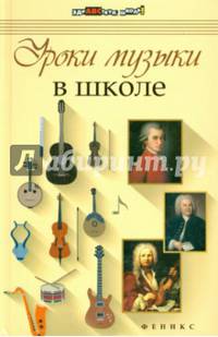Уроки музыки в школе. Учебное пособие