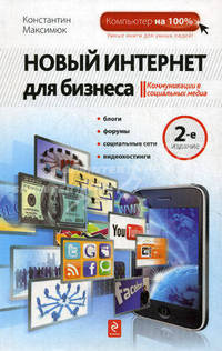 Новый Интернет для бизнеса. 2-е изд.