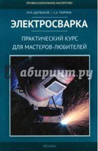 Электросварка. Практический курс для мастеров-любителей