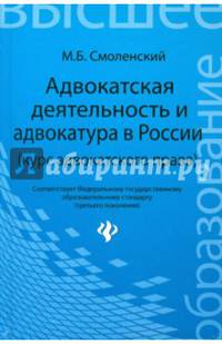Адвокатская деятельность и адвокатура в России. Курс адвокатского права. Учебник. Гриф МО РФ