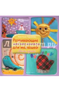 Развивающие мягкие книжки для малышей своими руками